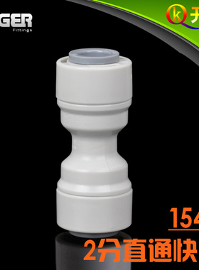 NSF认证 中荷ITiGER快接 2分直通接头1544 2分PE水管对接直接K2K2