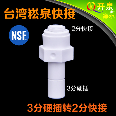 NSF认证！台湾崧泉快速接头一字型3分硬插转2分快接