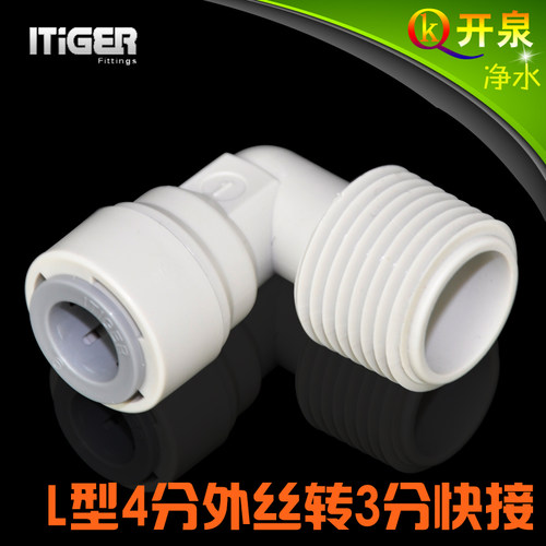 NSF认证！中荷ITiGER快接 4068接头L型4外3分接头 净水器pe管W4K3