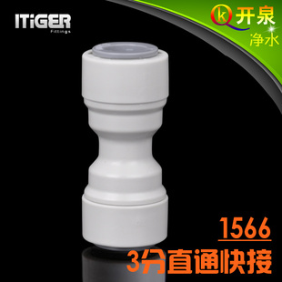 中荷ITiGER快接一字型3分直通快接接3分管CCK净水器1566 NSF认证