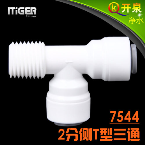 NSF认证！中荷ITiGER快接 7544接头2分侧T型三通净水器pe管K2K2W2