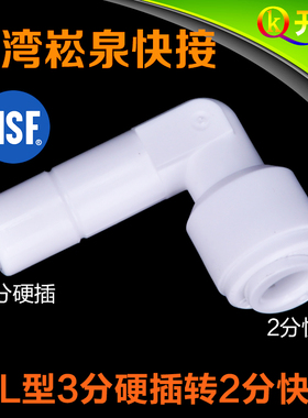 NSF认证！台湾崧泉快速接头L型3分硬插转2分快接接崧泉2分管CCK管