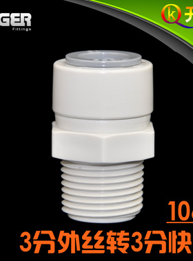 NSF认证中荷ITiGER快接3分外牙外丝转3分快接1066 净水器pe管