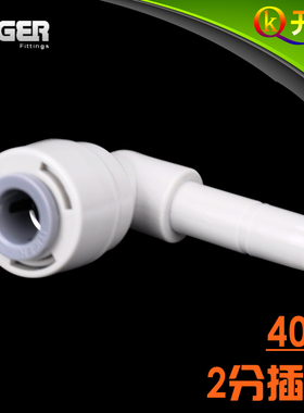 NSF认证！中荷ITiGER快接 L型2分插栓4011配件净水器pe管配件C2K2