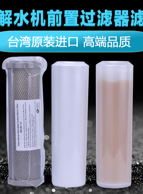 电解水机前置过滤器净水器滤芯10寸纳米银烧结活性炭棒 树脂 kdf