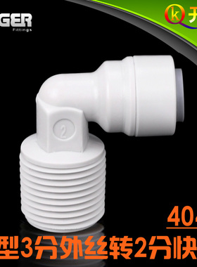 NSF认证！中荷ITiGER快接4046 L型3分外丝转2分快接CCK净水器W3K2