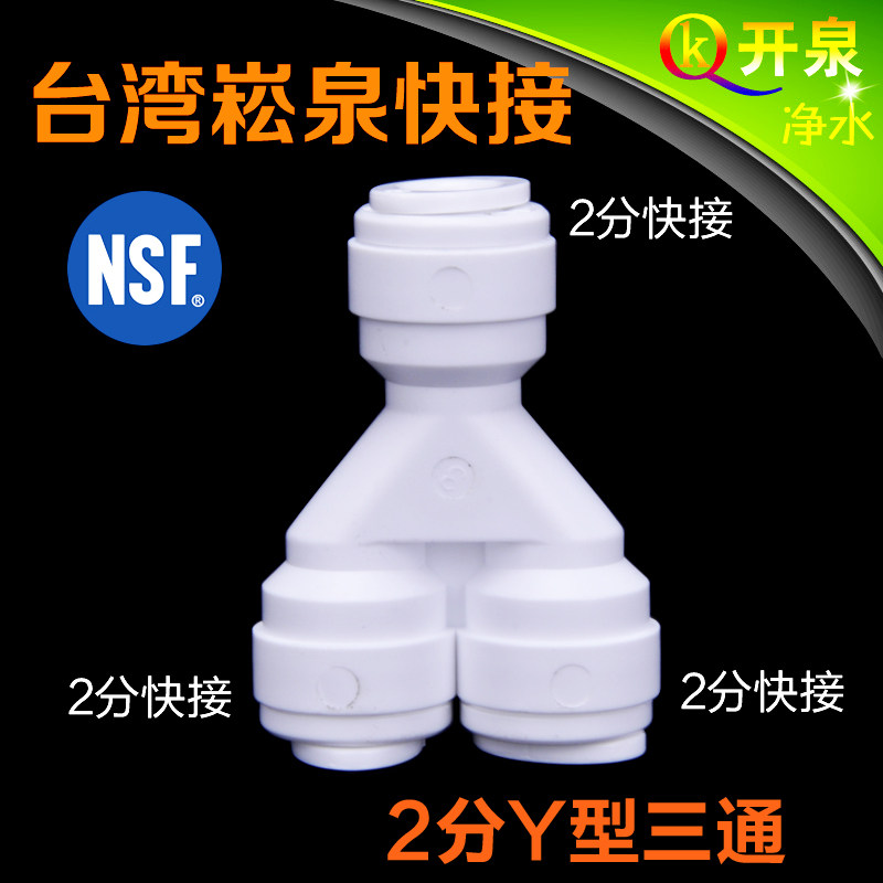 台湾崧泉快接2分Y型三通3头都接2分PE管 NSF认证净水器饮水机配件