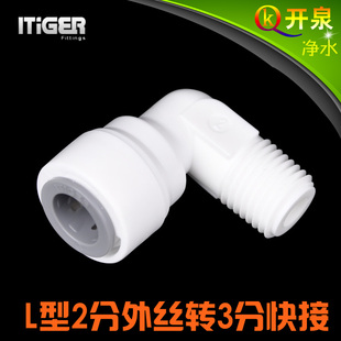 NSF认证！中荷ITiGER快接L型2分外丝转3分快接净水器pe管配件4064