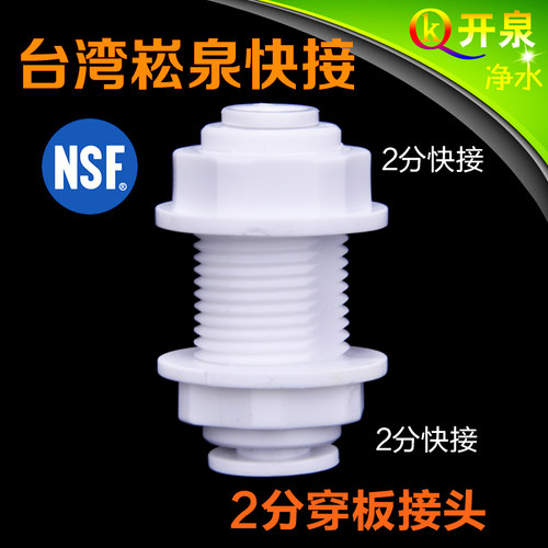 台湾崧泉快接接头2分穿板隔板 箱式纯水机净水机净水器用 NSF认证