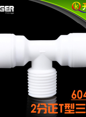 NSF认证！中荷ITiGER快接6044接头2分正T型三通净水器pe管K2W2K2