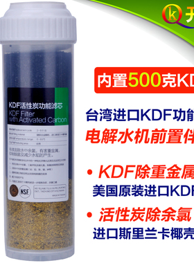 台湾进口KDF活性炭滤芯10寸 除重金属余氯 电解水机前置过滤滤芯