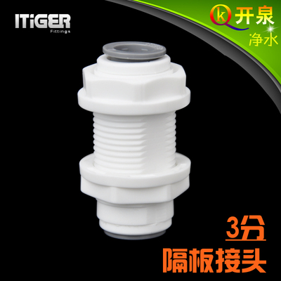 NSF认证 中荷ITiGER快接 3分穿板隔板对接头 箱式纯水机三分配件