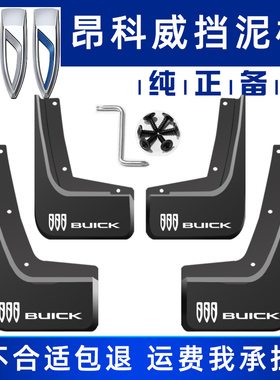 适用于别克昂科威挡泥板PLUS原车ENVISION原装原厂正品软胶挡泥皮