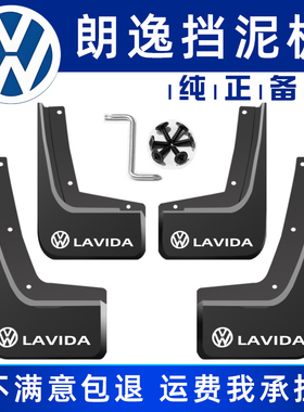 适用于大众朗逸挡泥板LAVIDA原车原装原厂正品前后专用软胶挡泥皮