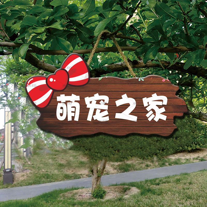 萌宠之家可爱犬舍创意装饰挂牌