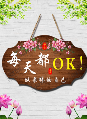 每天OK创意装饰牌民宿酒店民宿