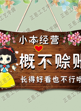 本店概不赊账挂牌小本生意免开尊口欠账标语牌温馨提示创意个性牌