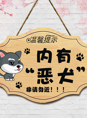 内有恶犬禁止入温馨提示牌