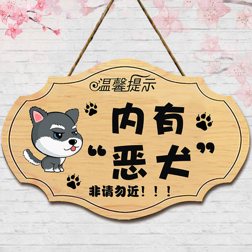 内有恶犬禁止入温馨提示牌