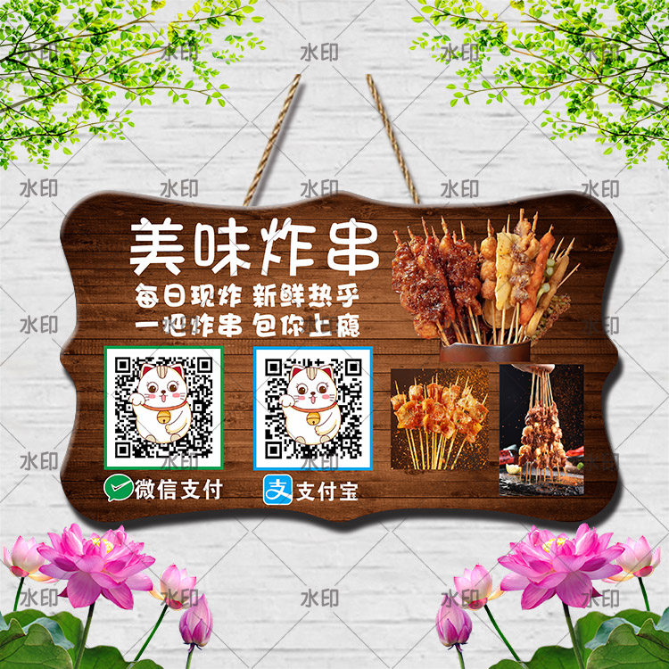 美味炸串二维码支付牌支
