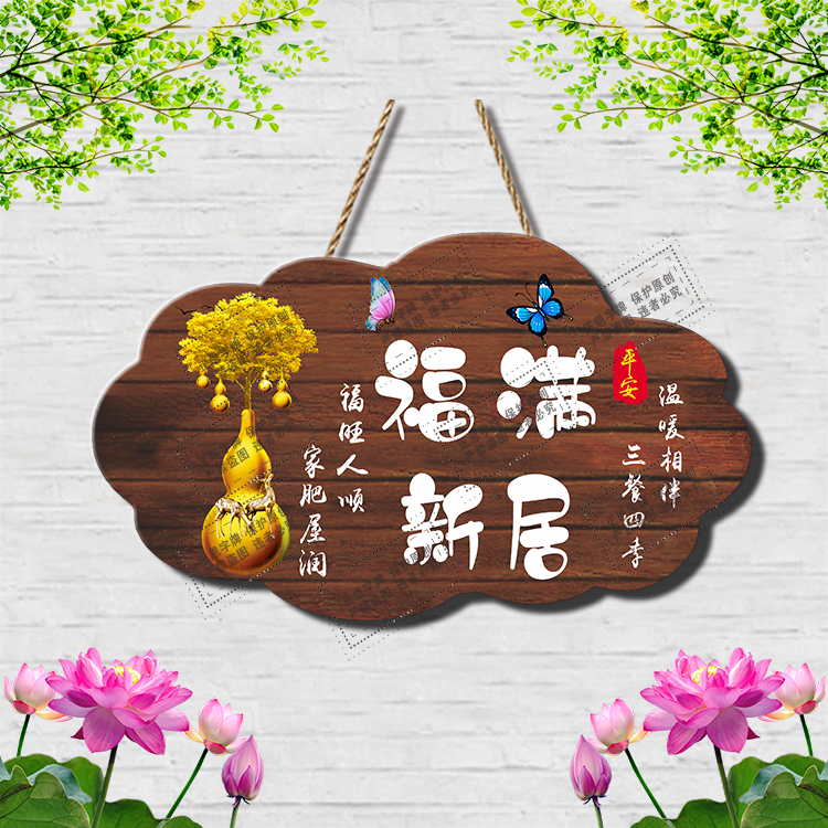 福满新居挂牌新家装饰挂件