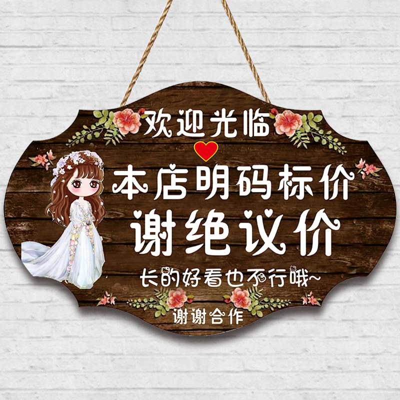 谢绝还价提示牌服装店温馨