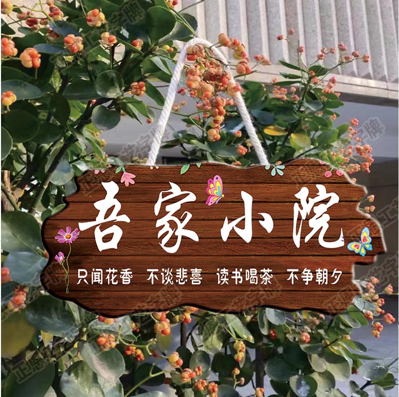 装饰挂牌家用阳台花园庭院民宿DIY墙上挂件吾家小院创意门牌定制