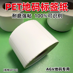 AGV机器人定位码PET地码标签纸货码 CTU信标码二维码不干胶打印纸