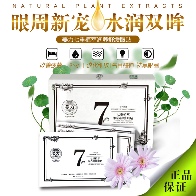 姜力7号眼贴膜天然冰片去黑眼圈去眼袋淡化细纹补水缓解疲劳正品