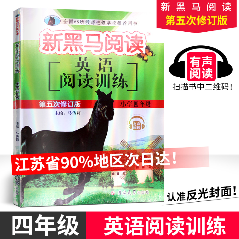 新黑马阅读英语阅读训练四年级第五次修订版4年级全一册小学生同步拓展阅读专项训练习题集小学英语阅读理解书籍正版包邮