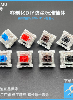 高特机械键盘轴体青轴黑轴红轴茶防尘轴DIY键盘维修配件键盘按键