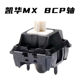 Kailh凯华MX BCP轴 机械键盘热插拔客制化轴体手工润滑HIFI麻将音