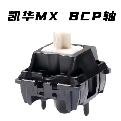 Kailh凯华MX BCP轴 机械键盘热插拔客制化轴体手工润滑HIFI麻将音