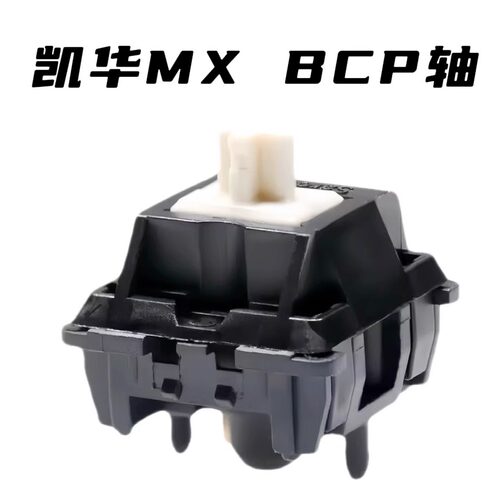 Kailh凯华MX BCP轴 机械键盘热插拔客制化轴体手工润滑HIFI麻将音