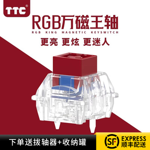 磁轴键盘专用轴体麻将音机械键盘轴体 TTC万磁王轴万磁王轴RGB版