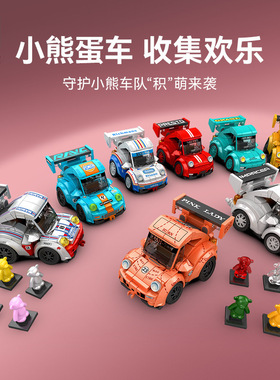 森宝积木小熊714500蛋车卡通汽车名车组装模型男孩创意拼装玩具