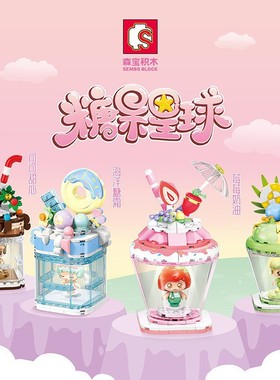 森宝糖果星球615001-18冰淇淋车糖果潮玩积木女孩小颗粒拼装玩具