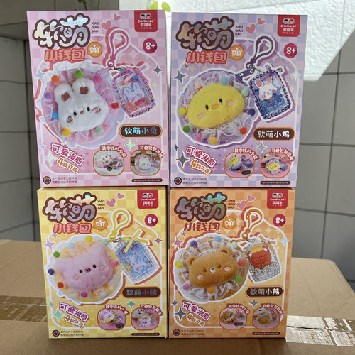 可瑞乐儿童手工DIY软萌小钱包