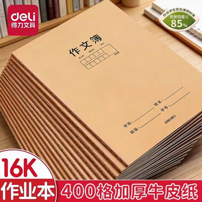 得力400格作文本16k牛皮加厚本子小学生作业本500格作文薄练习薄
