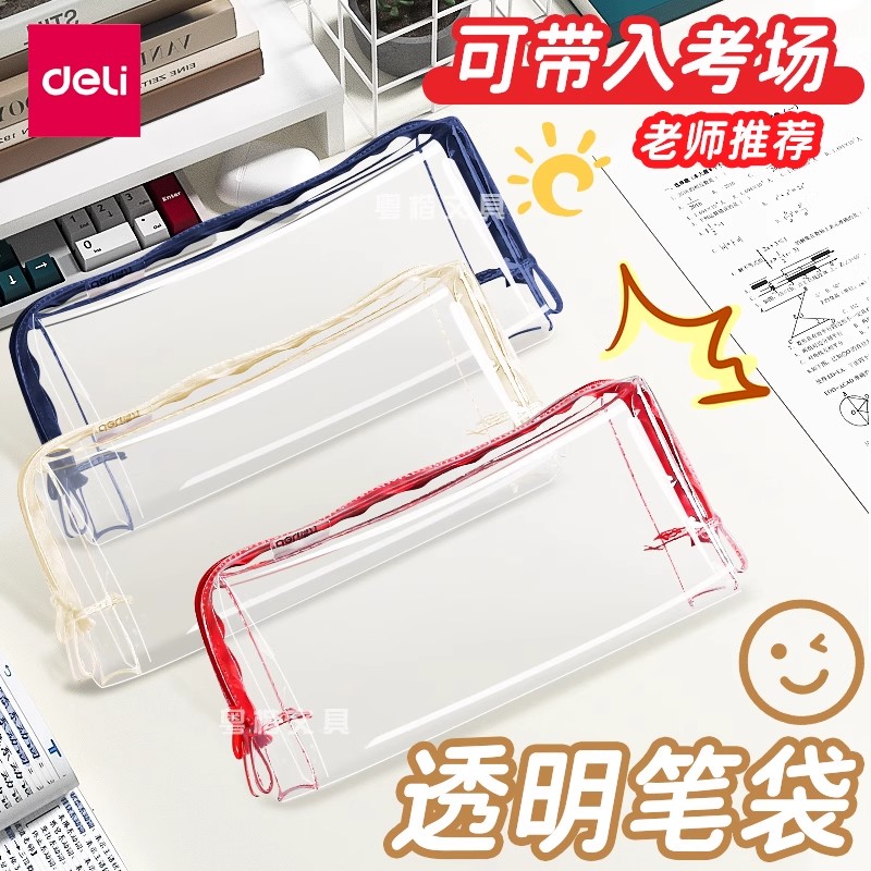 得力透明防水笔袋学生中考高考考试专用文具套装简约大容量高颜值