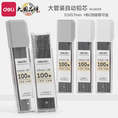 得力自动铅芯铅笔芯0.5不易断树脂2b自动铅笔芯0.7自动笔铅芯
