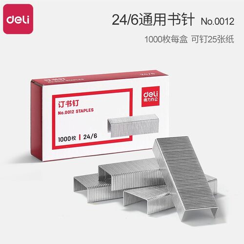 得力0012订书针订书钉
