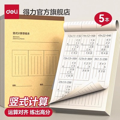 得力竖式计算运算对齐练习本草稿本小学生专用分区草稿纸列竖式