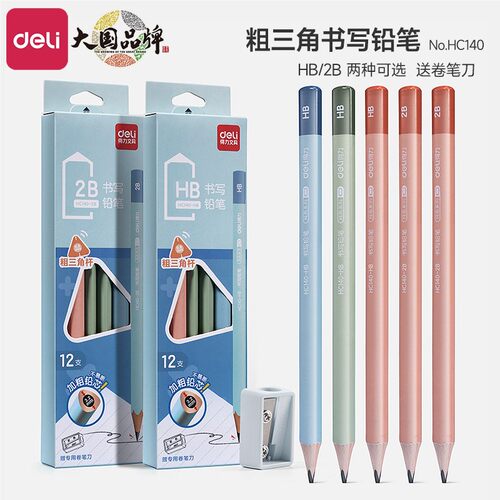 得力铅笔HB小学生儿童三角