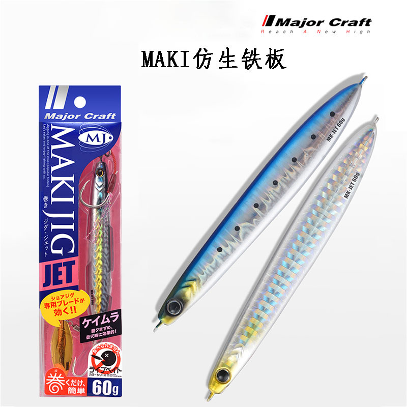 MajorCraft马牌MAKI-JET带亮片假饵海钓船钓马鲛鲅鱼岸抛快抽铁板