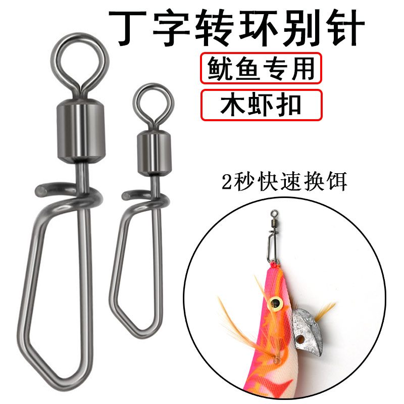木虾扣鱿鱼钩快速别针连接器