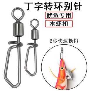 路亚木虾别针连接器八字环旋转别针丁字转环木虾扣垂钓装备小配件