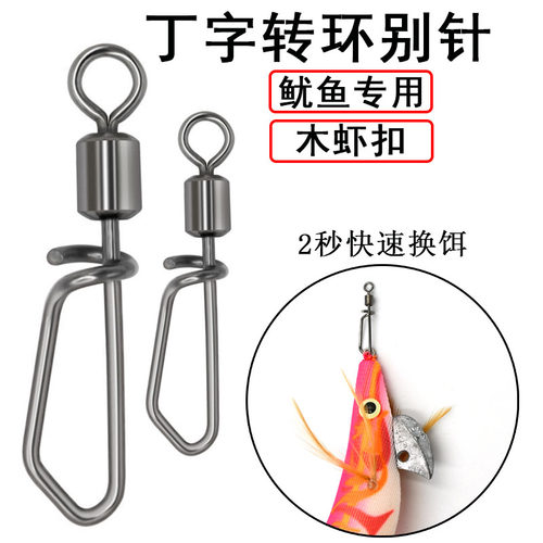 YOTAR木虾扣鱿鱼钩别针连接器