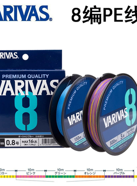 日本VARIVAS瓦里瓦斯远投PE主线五彩海蓝色海鲈路亚线8编大力马线
