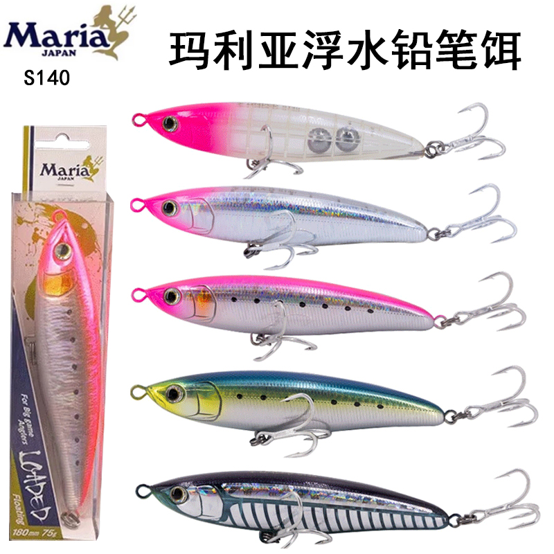 日本进口Maria玛利亚浮水铅笔饵180mm75g海钓金枪饵远投潜水假饵
